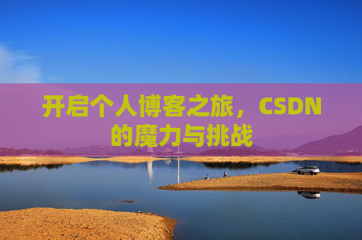 开启个人博客之旅,CSDN的魔力与挑战